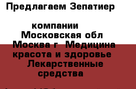 Предлагаем Зепатиер (Zepatier) Elbasvir/grazoprevir компании MSD - Московская обл., Москва г. Медицина, красота и здоровье » Лекарственные средства   